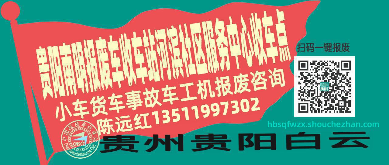 贵阳南明收车站报废咨询河滨社区服务中心收车点